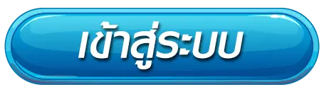 เข้าสู่ระบบ