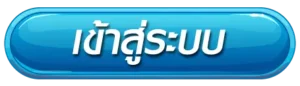เข้าสู่ระบบ