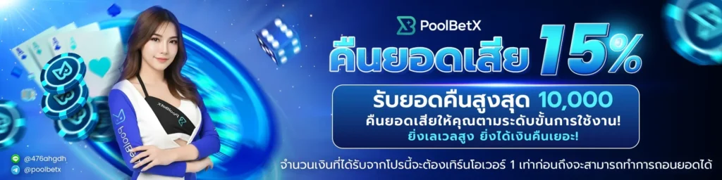 โปรโมชั่น POOLBETX คืนยอดเสีย 15%