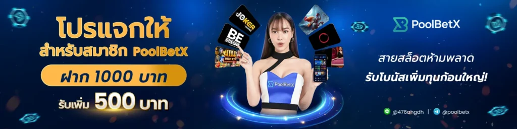 โปรโมชั่น POOLBETX ฝาก 1000 รับ 500